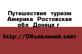 Путешествия, туризм Америка. Ростовская обл.,Донецк г.